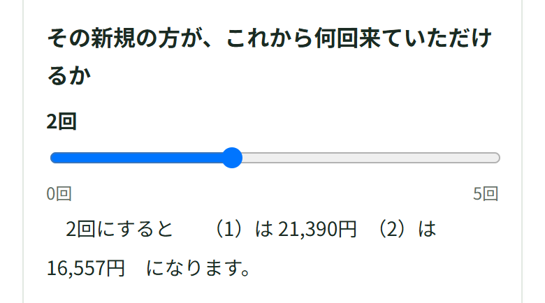 つまみを2回にすると、上限は21,390円と16,557円に変わっている