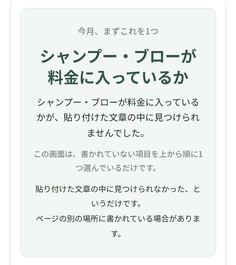 いちばん上の枠に「今月、まずこれを1つ/シャンプー・ブローが料金に入っているか」と出ていて、その下に「貼り付けた文章の中に見つけられませんでした。」の1文と、「この画面は、書かれていない項目を上から順に1つ選んでいるだけです。」「貼り付けた文章の中に見つけられなかった、というだけです。」「ページの別の場所に書かれている場合があります。」の3行が並んでいる