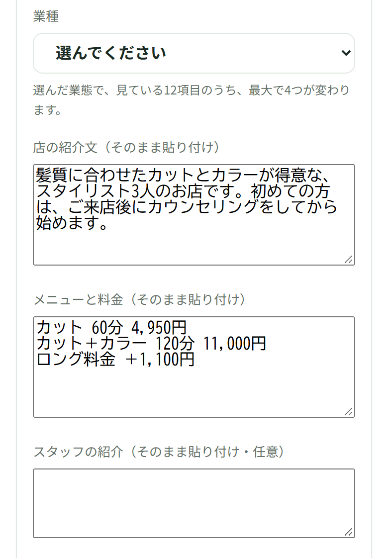 業種は「選んでください」のまま、店の紹介文の欄に例の2文、メニューと料金の欄に例の3行が入り、スタッフの紹介の欄は空になっている