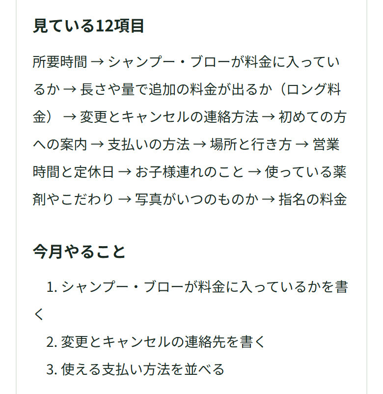 「見ている12項目」に12項目の名前が矢印でつながって並び、その下の「今月やること」に、シャンプー・ブローが料金に入っているかを書く/変更とキャンセルの連絡先を書く/使える支払い方法を並べる、の3行が出ている