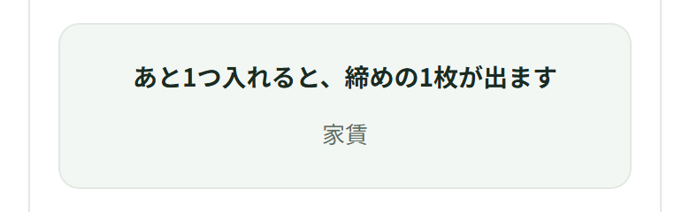 答えが出る場所に「あと1つ入れると、締めの1枚が出ます」と出ていて、そのすぐ下に「家賃」と出ている