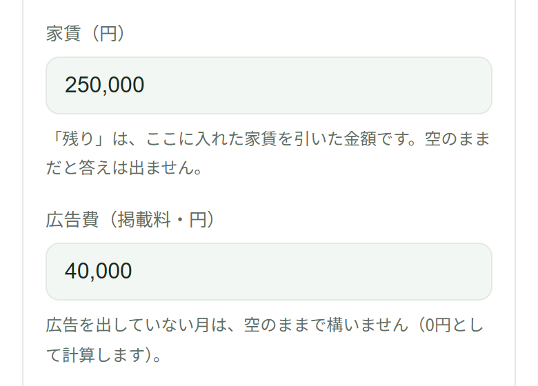 家賃の欄に250,000、広告費（掲載料・円）の欄に40,000が入っている。家賃の欄の下に「「残り」は、ここに入れた家賃を引いた金額です。空のままだと答えは出ません。」、広告費の欄の下に「広告を出していない月は、空のままで構いません（0円として計算します）。」と出ている