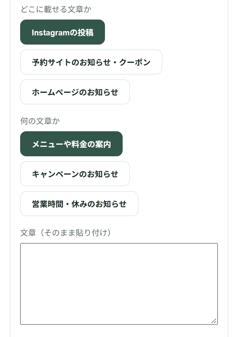 開いた直後の、選ぶ欄2つと貼る欄。「どこに載せる文章か」は「Instagramの投稿」、「何の文章か」は「メニューや料金の案内」に色が付いていて、その下の「文章（そのまま貼り付け）」の欄は空になっている