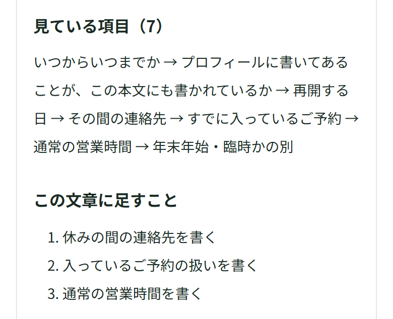 「見ている項目（7）」に、いつからいつまでか・プロフィールに書いてあることが、この本文にも書かれているか・再開する日・その間の連絡先・すでに入っているご予約・通常の営業時間・年末年始・臨時かの別、の7つが矢印でつながって並び、その下の「この文章に足すこと」に、休みの間の連絡先を書く／入っているご予約の扱いを書く／通常の営業時間を書く、の3行が出ている
