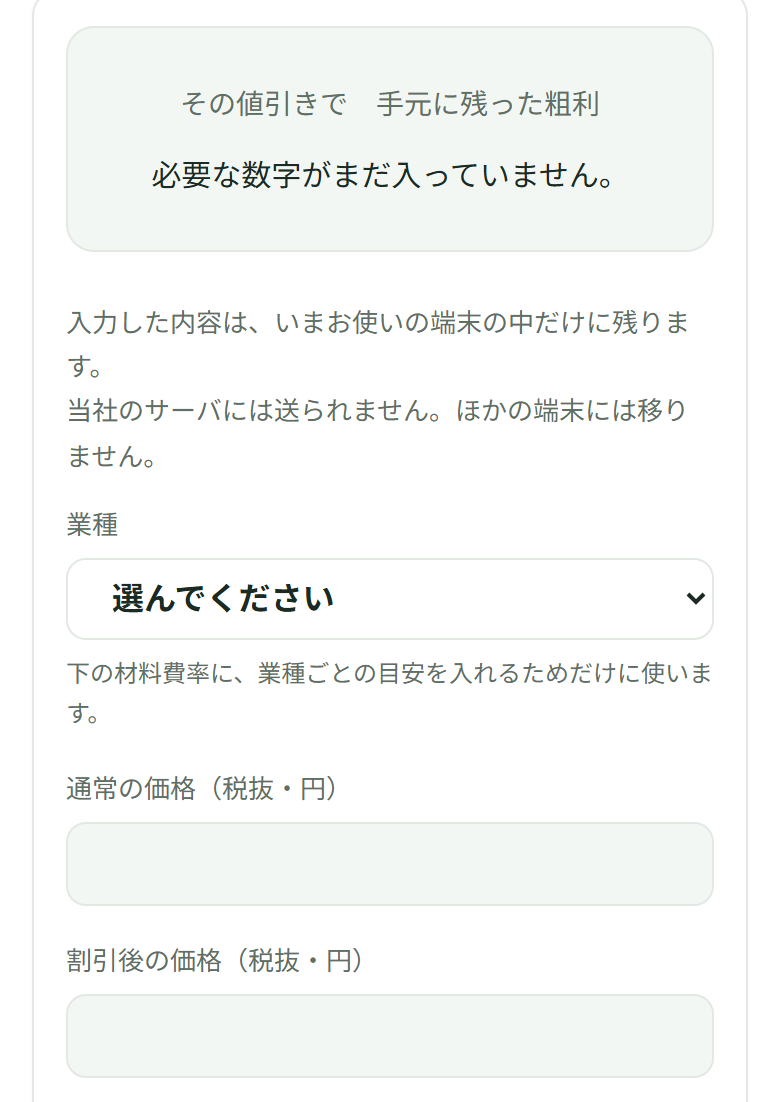 開いた直後の画面。上の枠に「その値引きで 手元に残った粗利/必要な数字がまだ入っていません。」と出ていて、その下の業種は「選んでください」、通常の価格と割引後の価格は空のまま