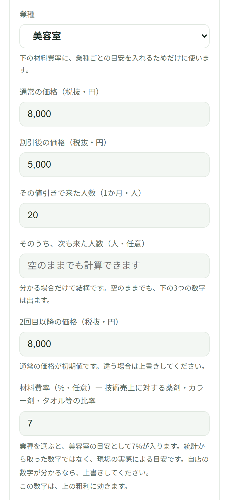 業種に美容室、通常の価格8,000、割引後の価格5,000、来た人数20が入り、次も来た人数は空、2回目以降の価格には8,000、材料費率には7が自動で入っている