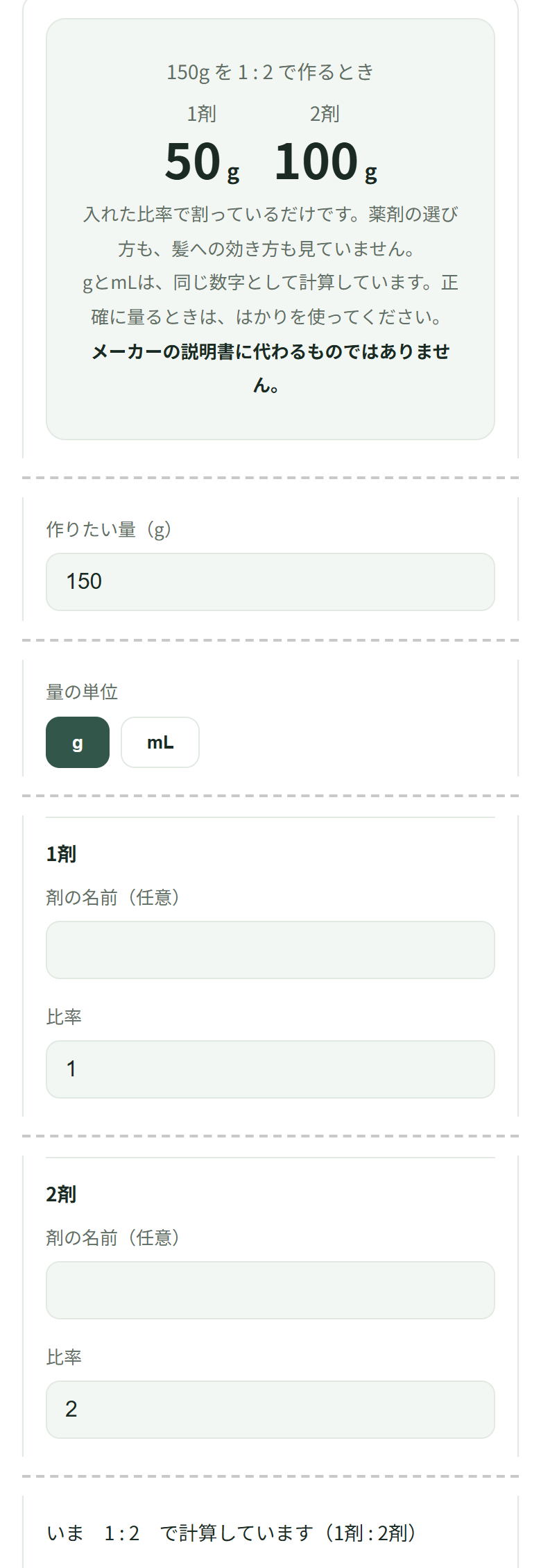 作りたい量に150、比率に1と2を入れると、上に1剤50g・2剤100gと出ている