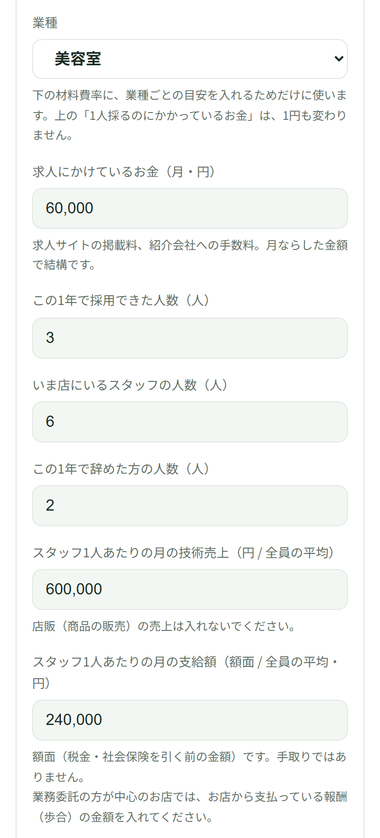 入力欄。業種は美容室、求人費60,000、採用3、いまの人数6、辞めた方2、技術売上600,000、支給額240,000と、カンマつきで入っている