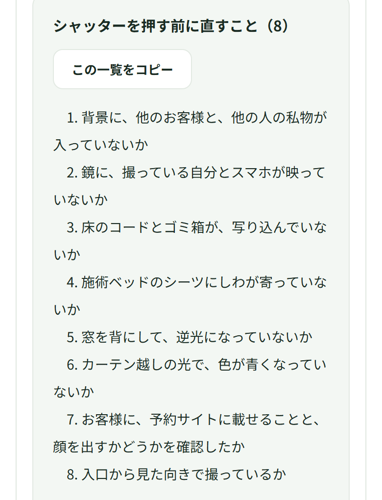 「シャッターを押す前に直すこと(8)」の枠に8つが並び、4番目は「施術ベッドのシーツにしわが寄っていないか」、7番目は「お客様に、予約サイトに載せることと、顔を出すかどうかを確認したか」、8番目は「入口から見た向きで撮っているか」になっている
