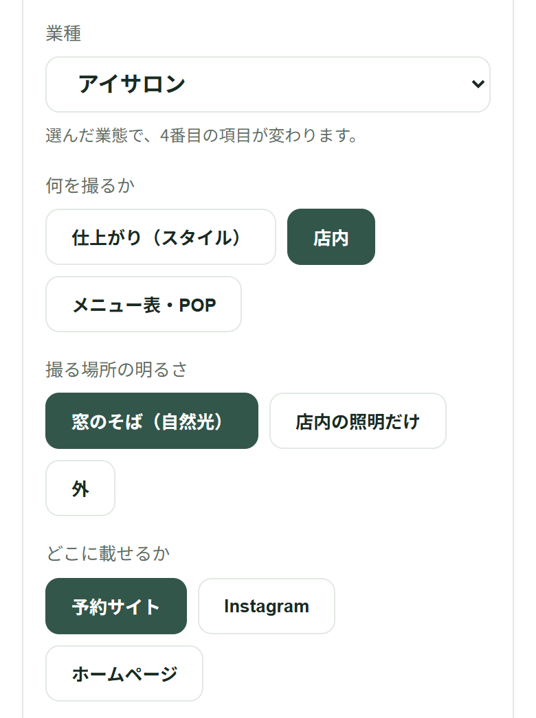 「業種」はアイサロン、「何を撮るか」は「店内」、「撮る場所の明るさ」は「窓のそば(自然光)」、「どこに載せるか」は「予約サイト」が選ばれている