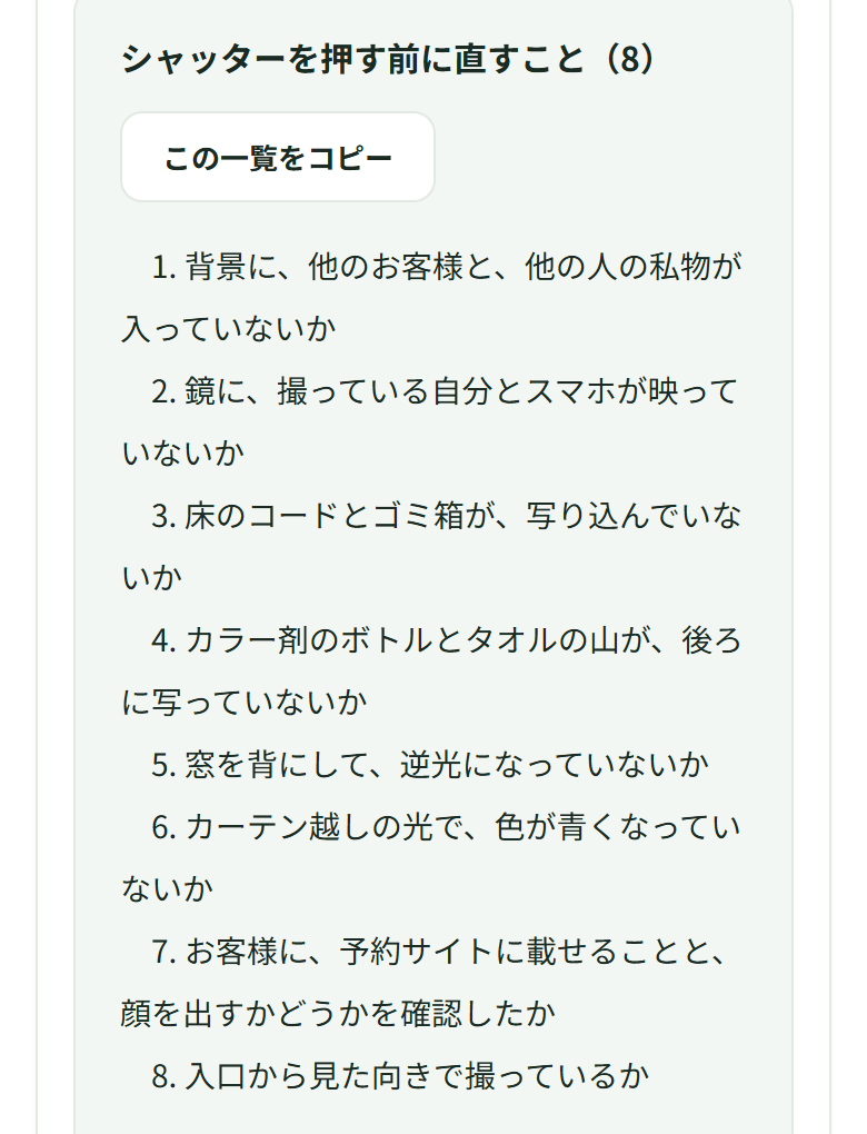 業種を選ばないまま店内を選ぶと、「シャッターを押す前に直すこと(8)」の4番目が「カラー剤のボトルとタオルの山が、後ろに写っていないか」になっている。8番目は「入口から見た向きで撮っているか」