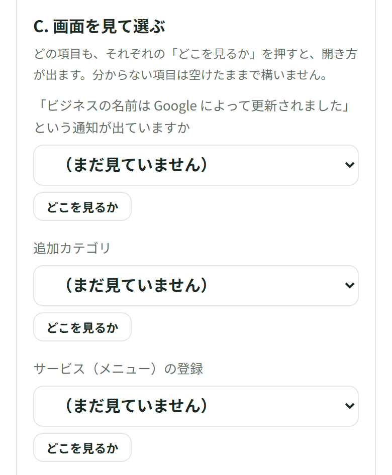 「C. 画面を見て選ぶ」の最初の3問。通知が出ていますか・追加カテゴリ・サービス（メニュー）の登録のどれも「（まだ見ていません）」で、それぞれの下に［どこを見るか］のボタンがある