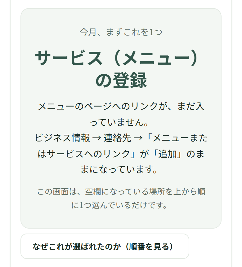 いちばん上の枠に「今月、まずこれを1つ／サービス（メニュー）の登録／メニューのページへのリンクが、まだ入っていません。」と出ていて、枠の下に［なぜこれが選ばれたのか（順番を見る）］のボタンがある