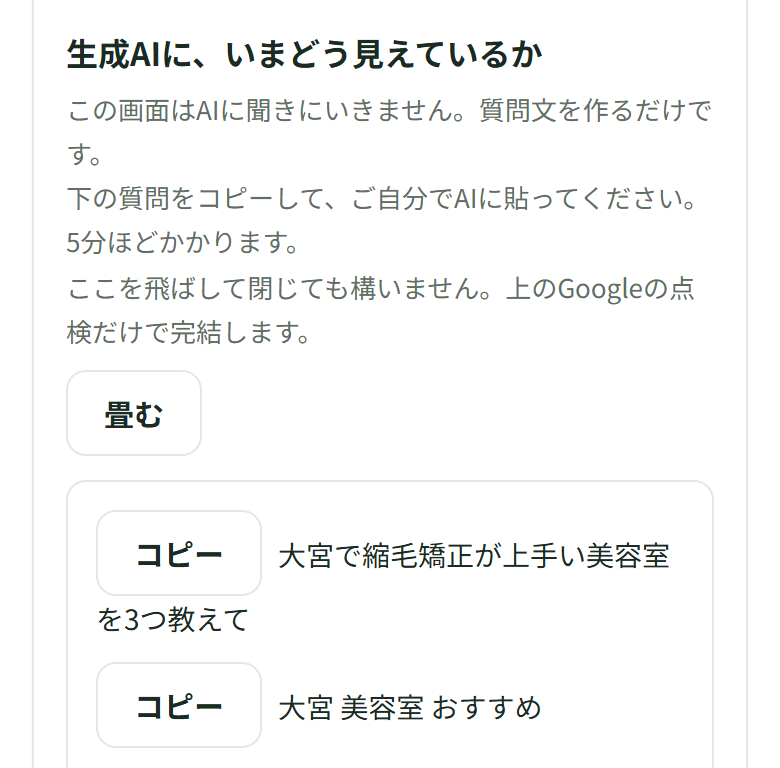 「生成AIに、いまどう見えているか」の欄に、質問文「大宮で縮毛矯正が上手い美容室を3つ教えて」と「大宮 美容室 おすすめ」が並び、それぞれの左に［コピー］のボタンがある