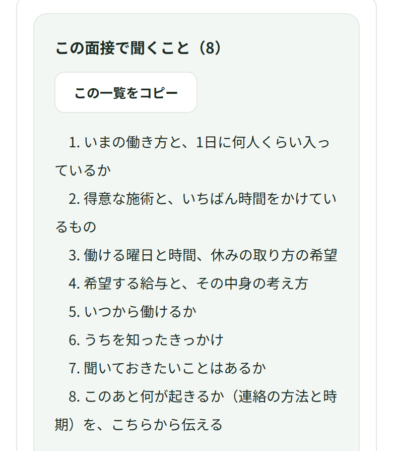 30分を選んだときの一覧。この面接で聞くことは8項目で、見出しの近くに［この一覧をコピー］がある