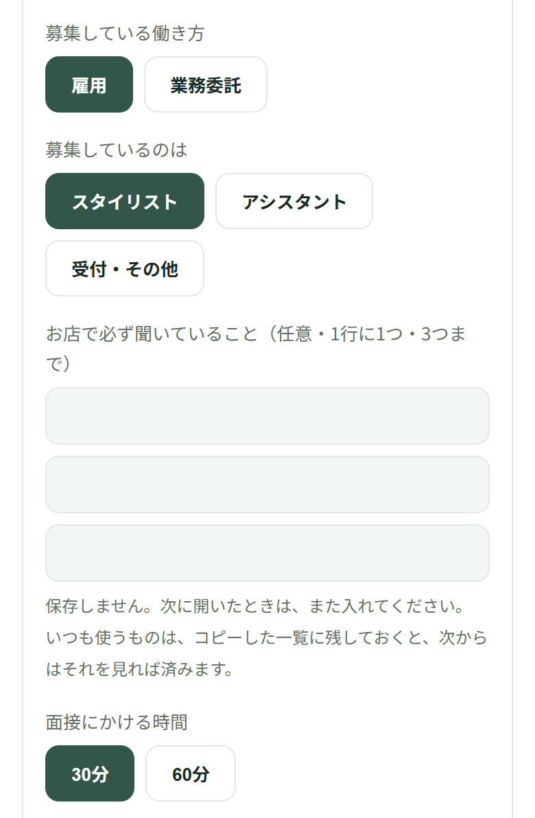 入力の欄。雇用、スタイリストが選ばれ、いちばん下の面接にかける時間で30分が押されている