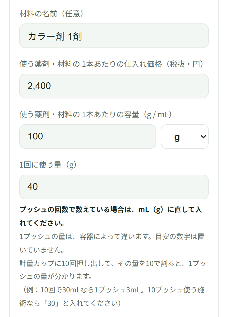 材料の1つ目。名前カラー剤 1剤、仕入れ価格2,400、容量100g、1回に使う量40が入っている