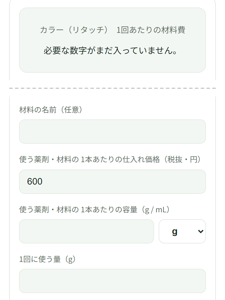 2つ目の材料に仕入れ価格600だけを打つと、出ていた960円が消えて「必要な数字がまだ入っていません。」に戻っている。2つ目の容量の欄は空