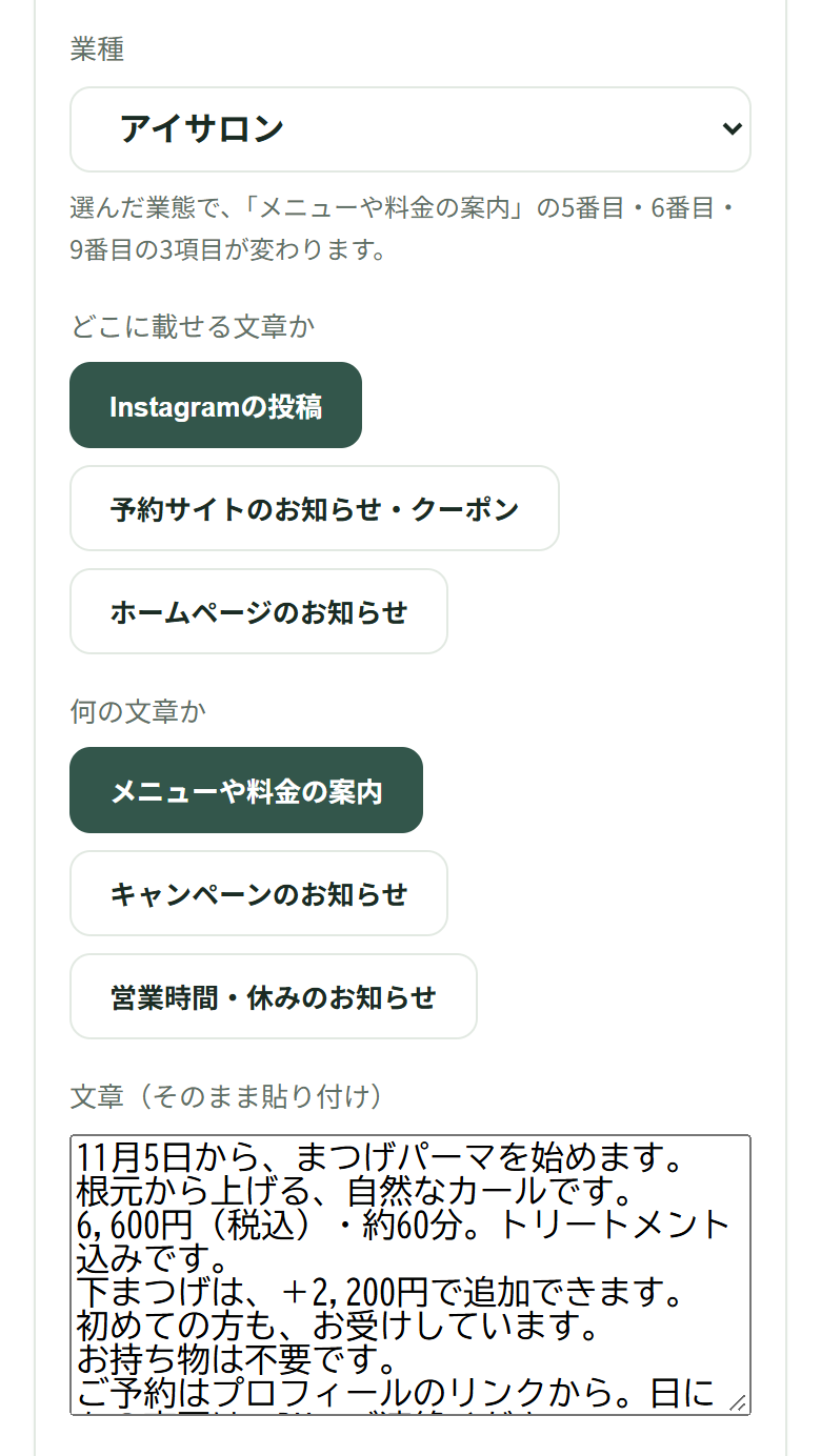 入力欄。業種はアイサロン。どこに載せる文章かはInstagramの投稿、何の文章かはメニューや料金の案内が選ばれている。文章(そのまま貼り付け)の欄に、11月5日から、まつげパーマを始めます、で始まるお知らせの文章が入っている