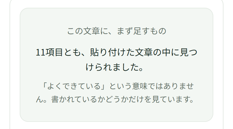 この文章に、まず足すもの。11項目とも、貼り付けた文章の中に見つけられました。「よくできている」という意味ではありません。書かれているかどうかだけを見ています。