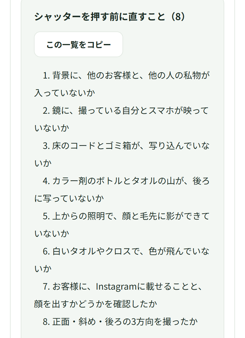 「シャッターを押す前に直すこと(8)」の枠に8つが並び、1番目は「背景に、他のお客様と、他の人の私物が入っていないか」、7番目は「お客様に、Instagramに載せることと、顔を出すかどうかを確認したか」、8番目は「正面・斜め・後ろの3方向を撮ったか」。枠の中に「この一覧をコピー」のボタンがある