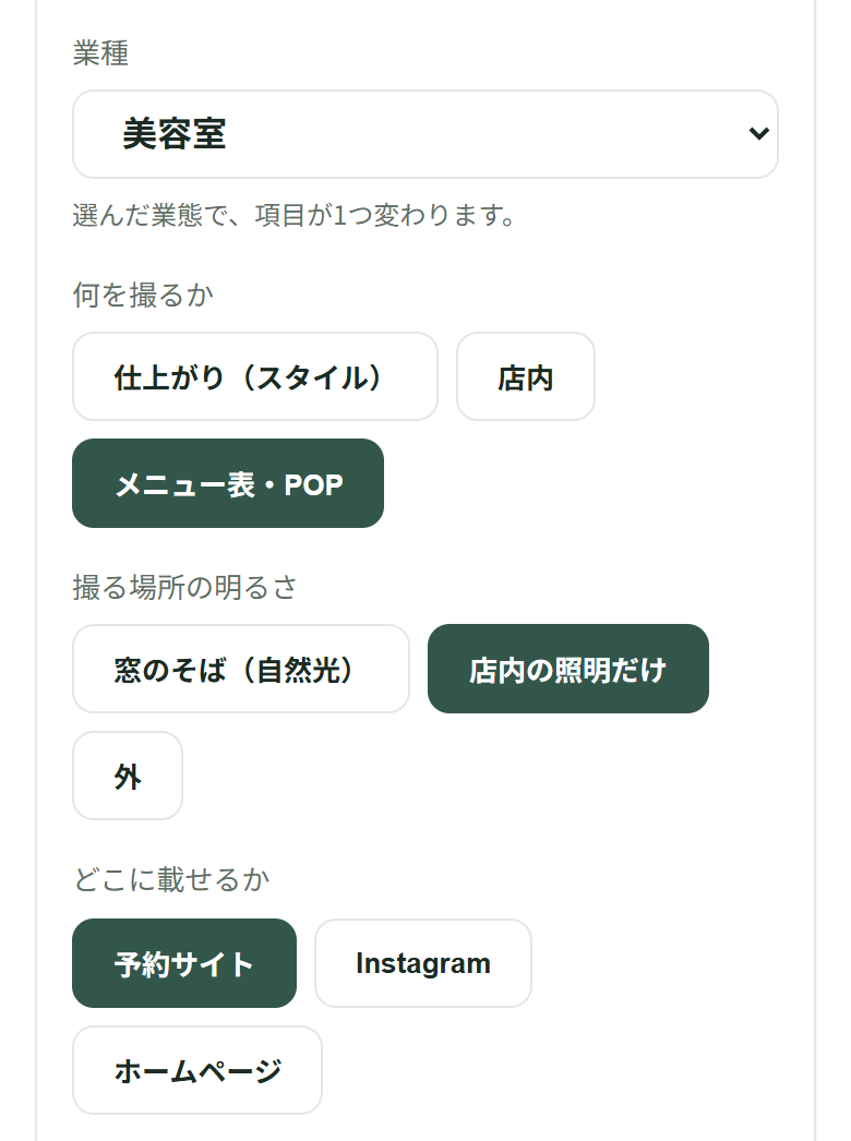 「業種」は美容室、「何を撮るか」は「メニュー表・POP」、「撮る場所の明るさ」は「店内の照明だけ」、「どこに載せるか」は「予約サイト」が選ばれている