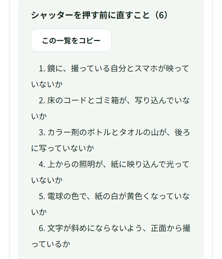 「シャッターを押す前に直すこと(6)」の枠に6つが並ぶ。1. 鏡に、撮っている自分とスマホが映っていないか 2. 床のコードとゴミ箱が、写り込んでいないか 3. カラー剤のボトルとタオルの山が、後ろに写っていないか 4. 上からの照明が、紙に映り込んで光っていないか 5. 電球の色で、紙の白が黄色くなっていないか 6. 文字が斜めにならないよう、正面から撮っているか