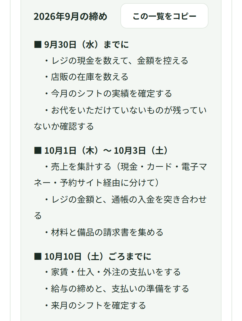 2026年9月の締めの一覧。9月30日までに4項目、10月1日〜3日に3項目、10月10日ごろまでに3項目が並んでいる