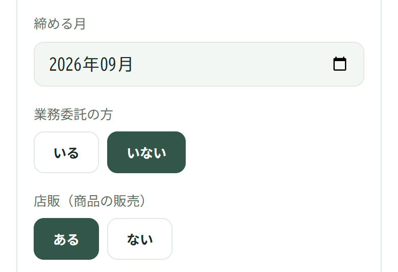 締める月は2026年9月、業務委託の方は「いない」、店販は「ある」が選ばれている、数字を打つ欄のない入力部分