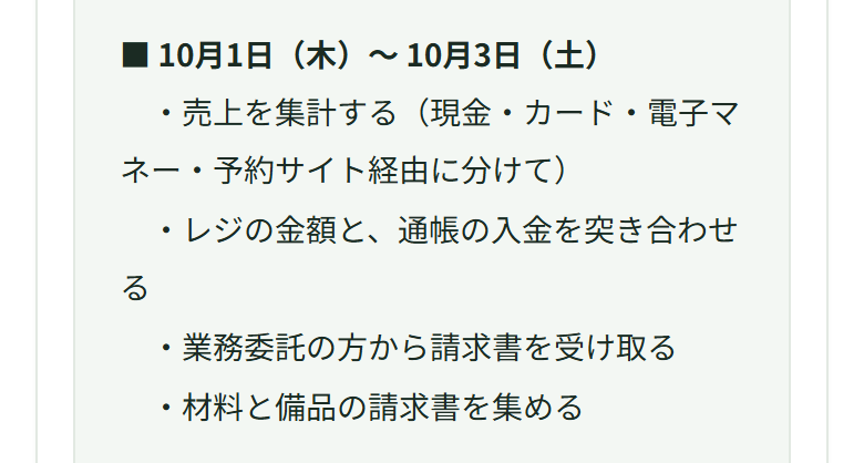 業務委託の方を「いる」にすると、10月1日〜3日の段に「業務委託の方から請求書を受け取る」が増えて4項目になっている