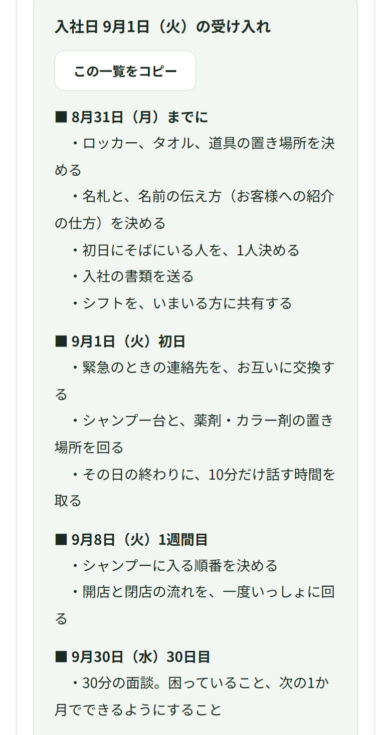 入社日を9月1日（火）にすると、8月31日（月）までに5つ、9月1日（火）の初日に3つ、9月8日（火）の1週間目に2つ、9月30日（水）の30日目に面談1つが、曜日つきの日付で並んでいる