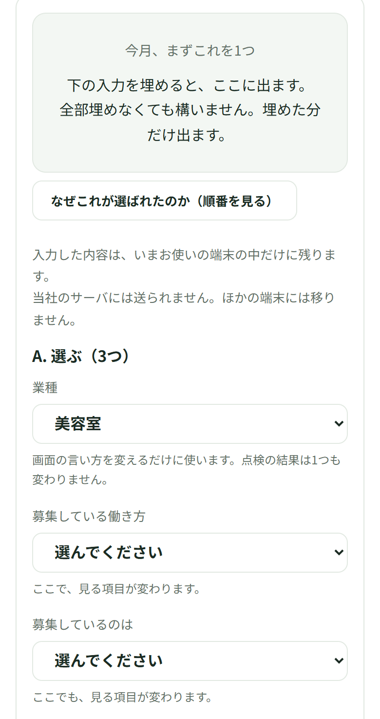 開いた直後の画面。上の枠に「今月、まずこれを1つ／下の入力を埋めると、ここに出ます」と出ていて、その下の「募集している働き方」「募集しているのは」はどちらも「選んでください」のまま