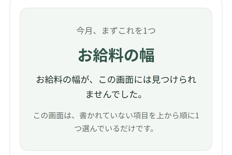 お給料の幅と歩合の率を「書いていません」にすると、上の枠に「今月、まずこれを1つ　お給料の幅」と出て、その下に「お給料の幅が、この画面には見つけられませんでした。」と続いている