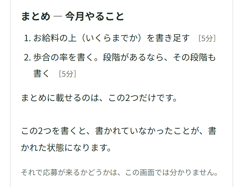 まとめに「お給料の上（いくらまでか）を書き足す［5分］」「歩合の率を書く。段階があるなら、その段階も書く［5分］」の2つだけが並び、その下に「まとめに載せるのは、この2つだけです。」と出ている