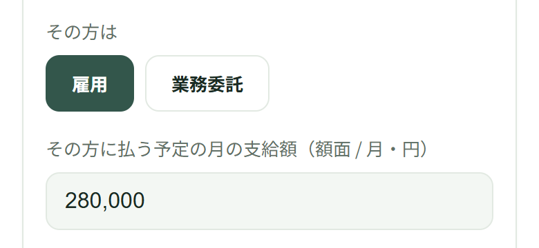 「その方は」で雇用のボタンに色が付き、その下に払う予定の月の支給額280,000が入っている