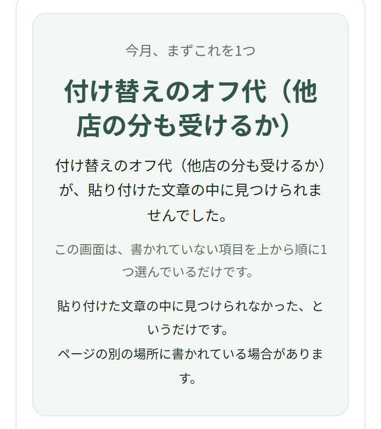 いちばん上の枠に「今月、まずこれを1つ／付け替えのオフ代（他店の分も受けるか）」と出ていて、その下に「貼り付けた文章の中に見つけられませんでした。」の1文と、「この画面は、書かれていない項目を上から順に1つ選んでいるだけです。」「貼り付けた文章の中に見つけられなかった、というだけです。」「ページの別の場所に書かれている場合があります。」の3行が並んでいる
