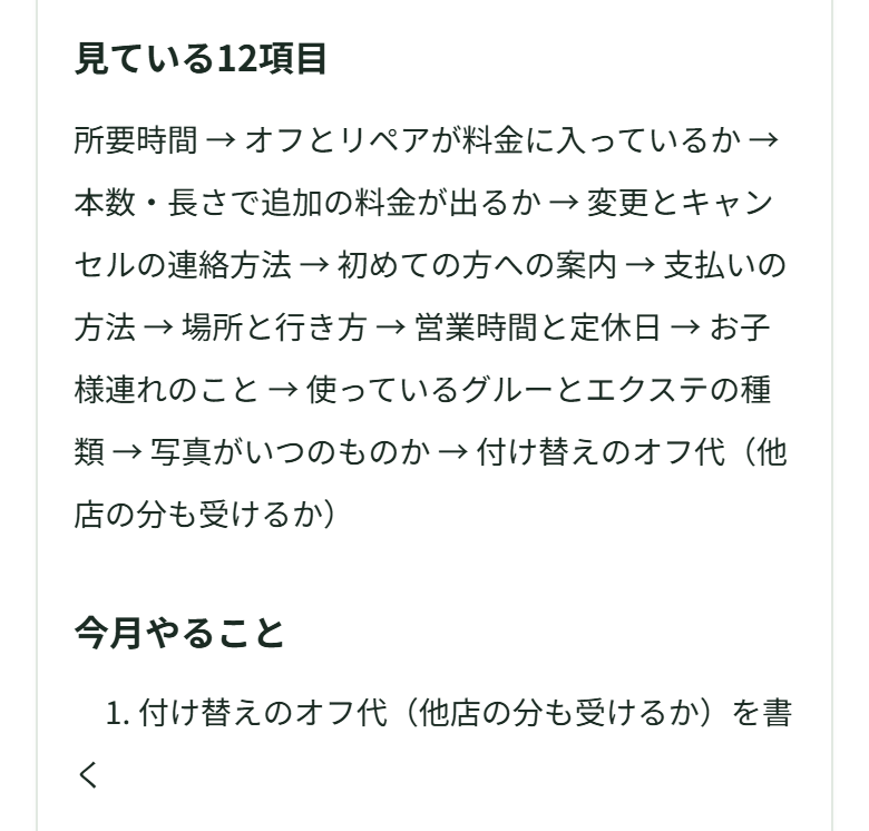 「見ている12項目」に、所要時間からはじまり付け替えのオフ代（他店の分も受けるか）で終わる12項目が矢印でつながって並び、その下の「今月やること」に、付け替えのオフ代（他店の分も受けるか）を書く、の1行だけが出ている