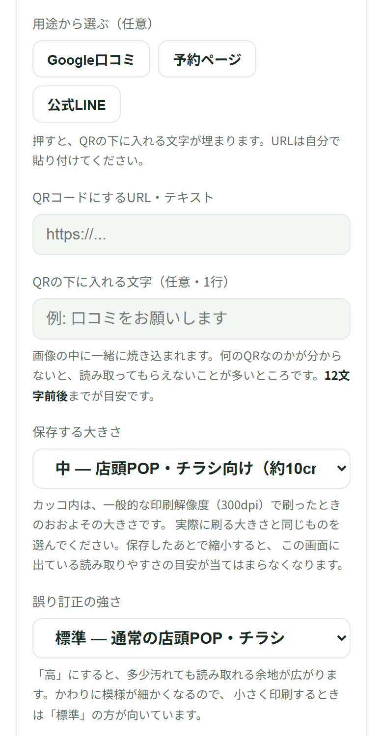 開いた直後の5つの欄。用途から選ぶの3つのボタン、空のURLの欄、空の「QRの下に入れる文字」の欄が並び、保存する大きさは「中 — 店頭POP・チラシ向け」、誤り訂正の強さは「標準 — 通常の店頭POP・チラシ」が選ばれている