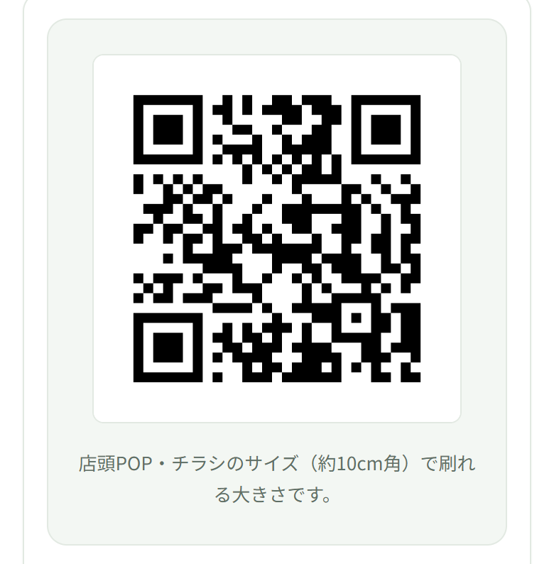 いちばん上の枠にQRが出ていて、そのすぐ下に「店頭POP・チラシのサイズ(約10cm角)で刷れる大きさです。」と書かれている