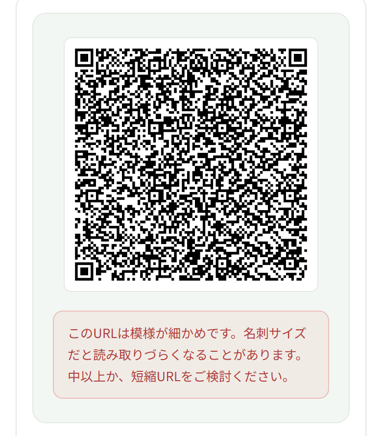いちばん上の枠の、QRのすぐ下に赤い囲みが出ていて、「このURLは模様が細かめです。名刺サイズだと読み取りづらくなることがあります。中以上か、短縮URLをご検討ください。」と書かれている