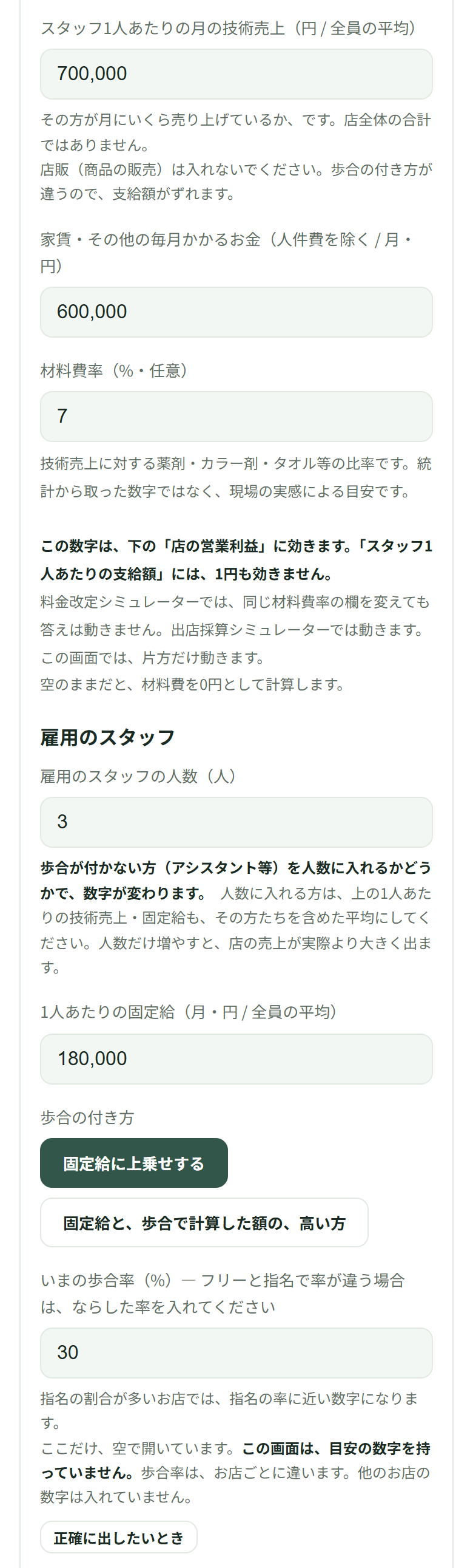 上から順に、技術売上700,000、家賃その他600,000、材料費率7、雇用のスタッフの人数3、固定給180,000、歩合の付き方は固定給に上乗せする、歩合率30と入った入力欄