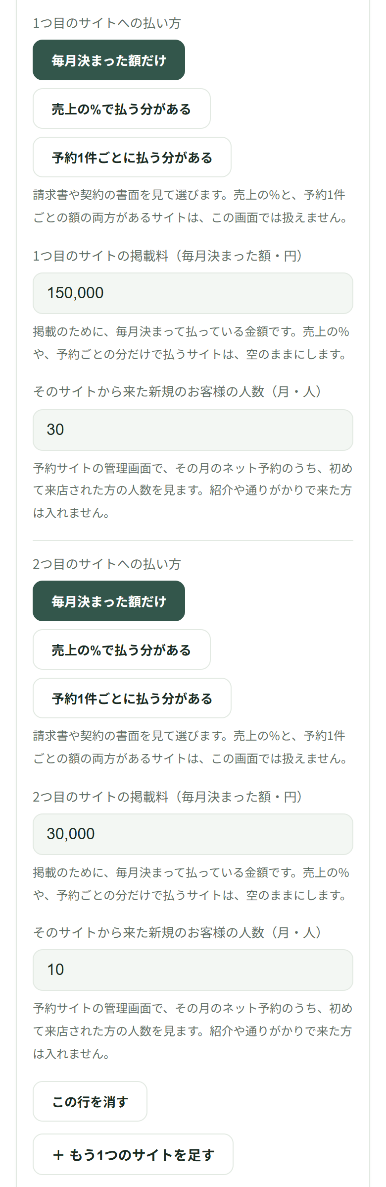 1つ目のサイトへの払い方で「毎月決まった額だけ」が選ばれ、掲載料150,000円と新規30人。2つ目のサイトも「毎月決まった額だけ」で、掲載料30,000円と新規10人が入っていて、その下に「+ もう1つのサイトを足す」のボタンがある